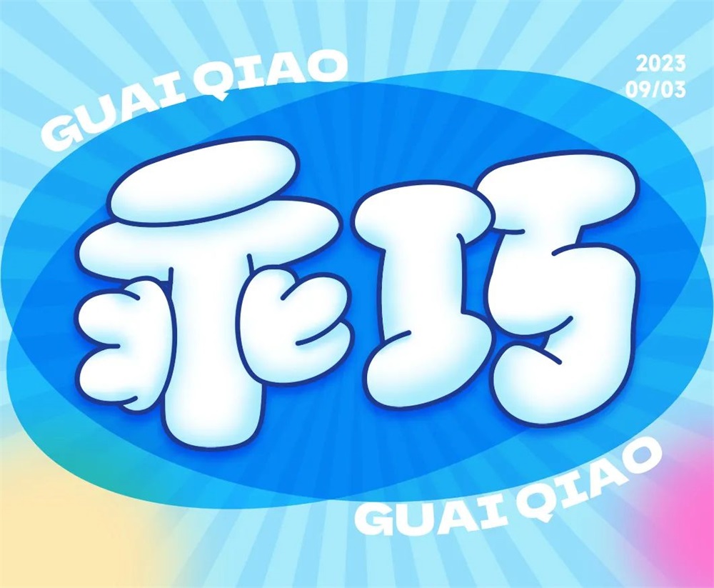 乖巧字体设计
