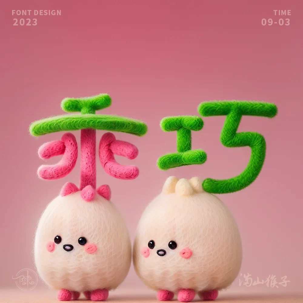 乖巧字体设计