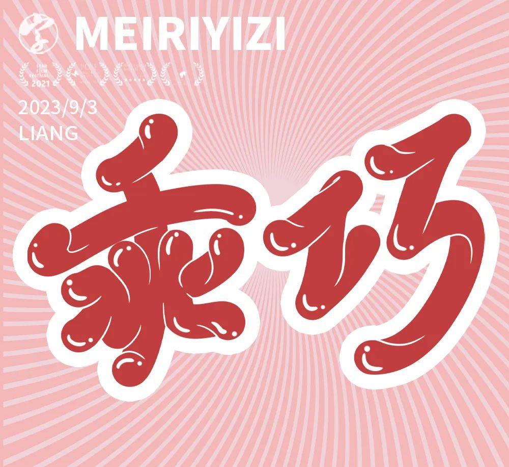 乖巧字体设计