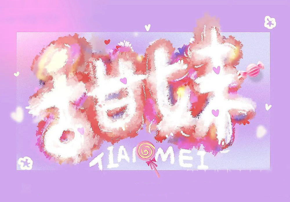 甜妹字体设计