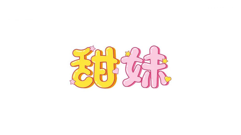 甜妹字体设计