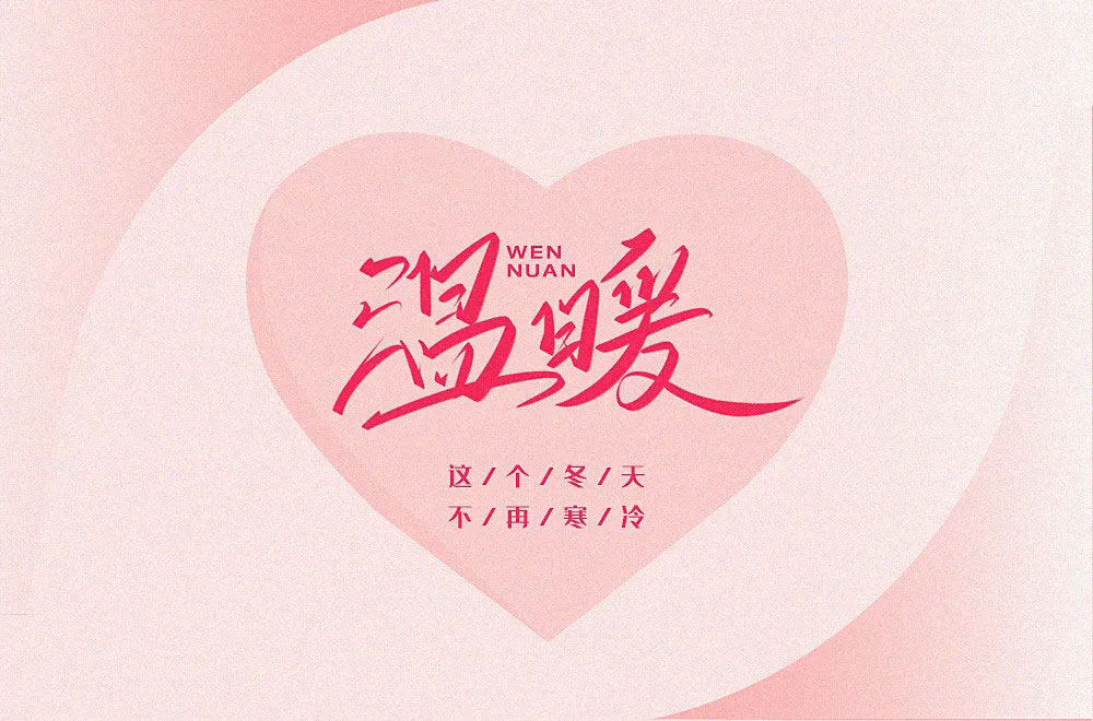 温暖字体设计