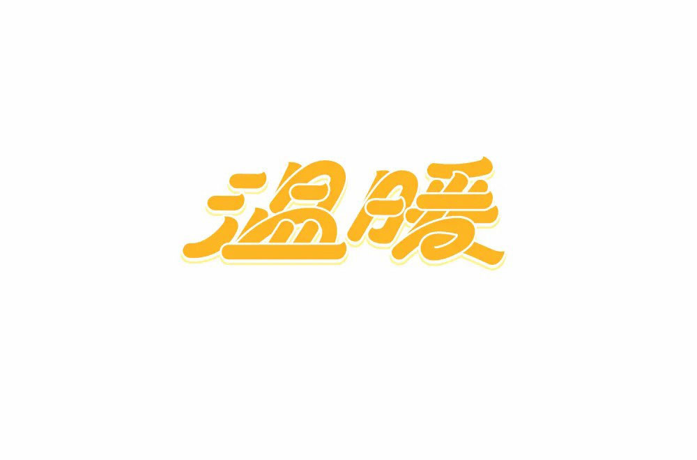 温暖字体设计