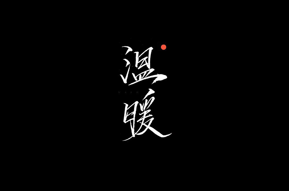 温暖字体设计