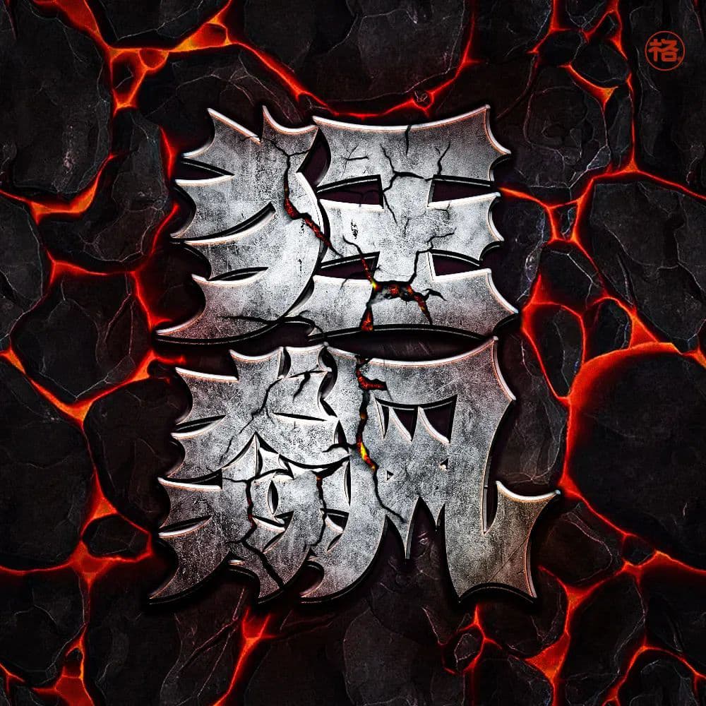 狂飙字体图片