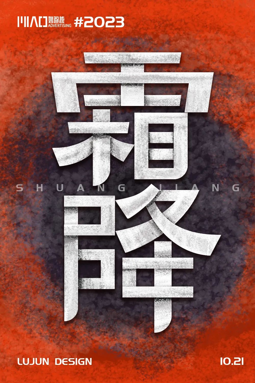 霜降中文字体图片
