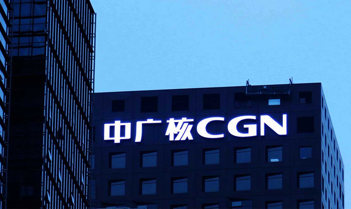 中广核集团