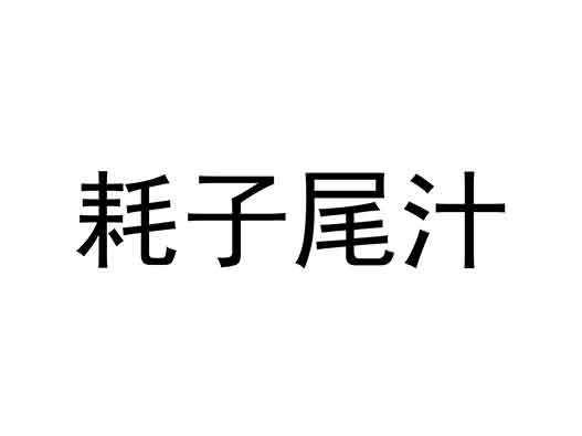 耗子尾汁商标注册被抢注