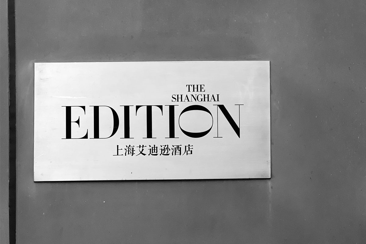 EDITION艾迪逊酒店招牌