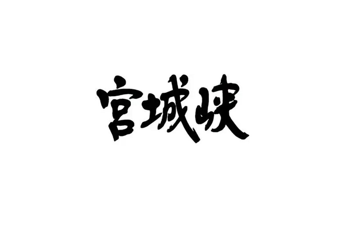 Miyagikyo宫城峡图标