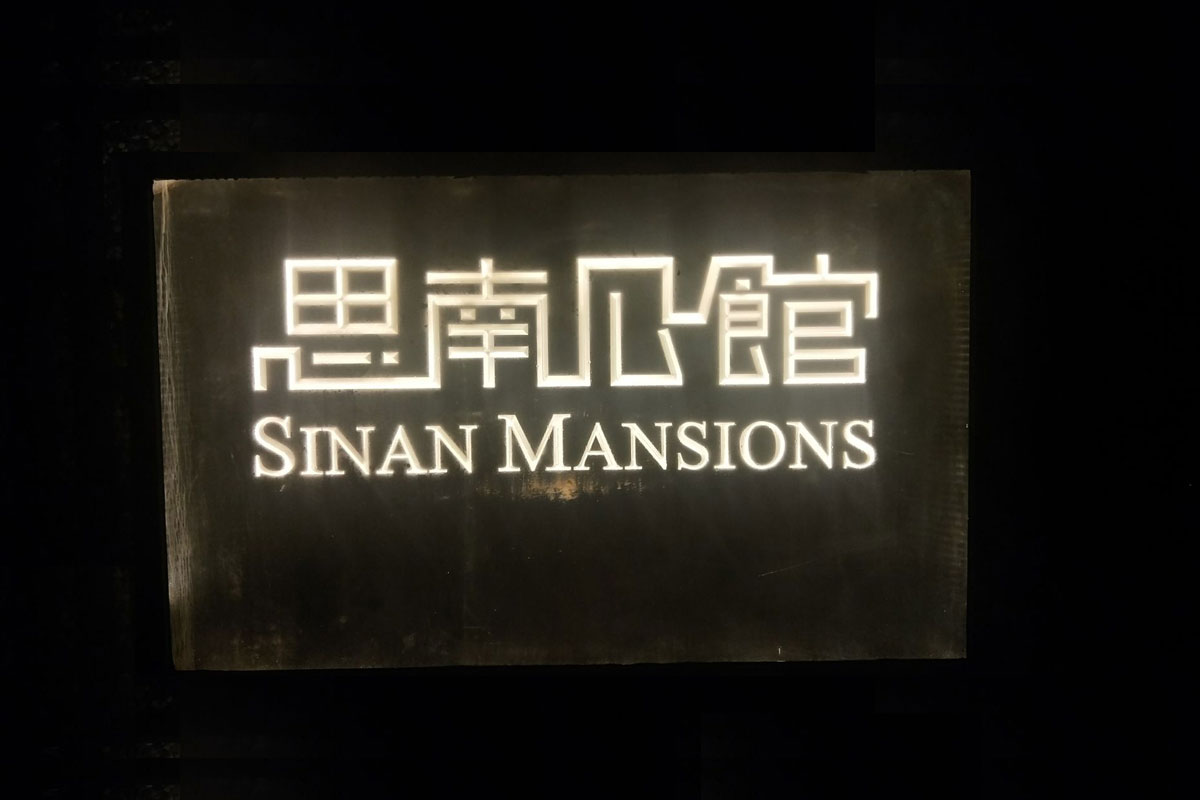 SINAN MANSIONS思南公馆大门口