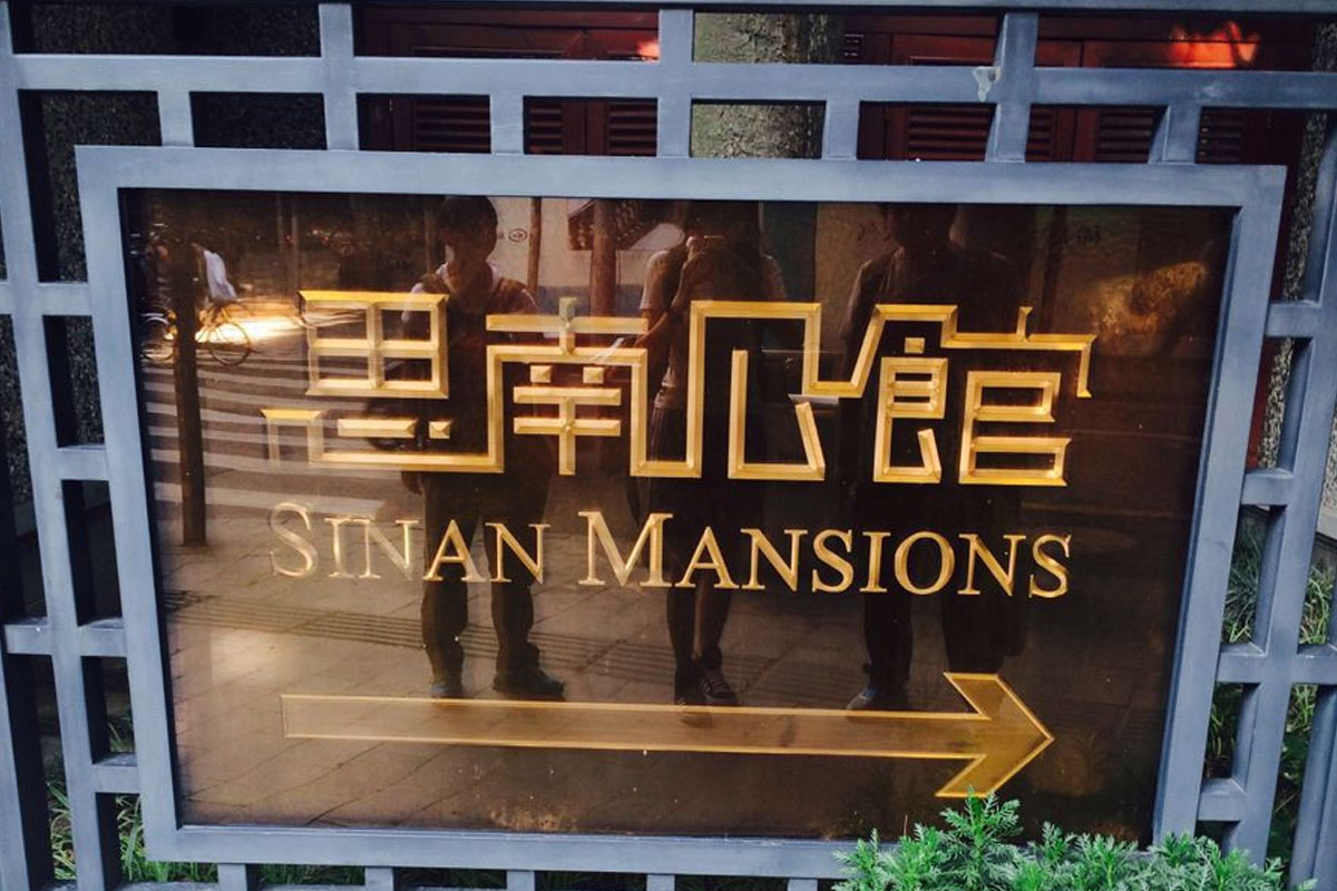 SINAN MANSIONS思南公馆logo设计含义及酒店品牌设计理念