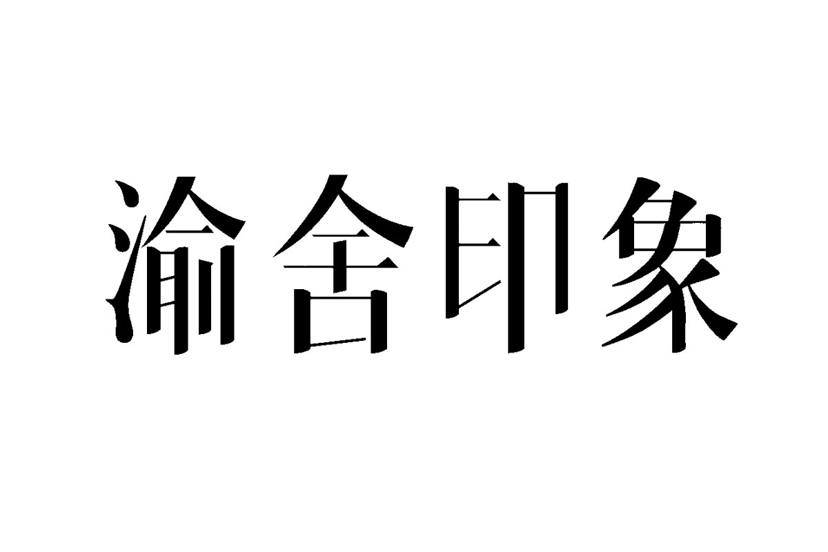 Yu.Hptel渝舍印象酒店图标