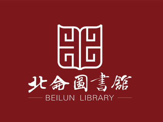 北仑区图书馆标志设计含义及设计理念
