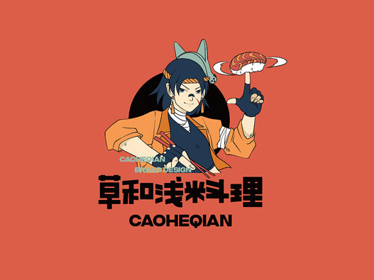 草和浅 | 人气料理屋餐饮品牌形象设计