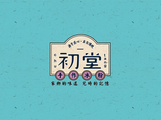 港风复古！冰粉甜品店品牌VI设计