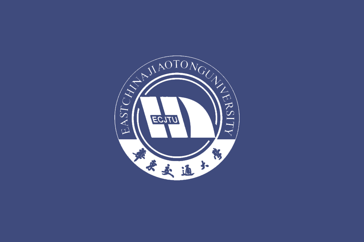 华东交通大学