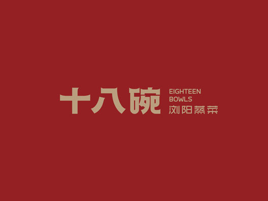 十八碗浏阳蒸菜品牌形象VI设计