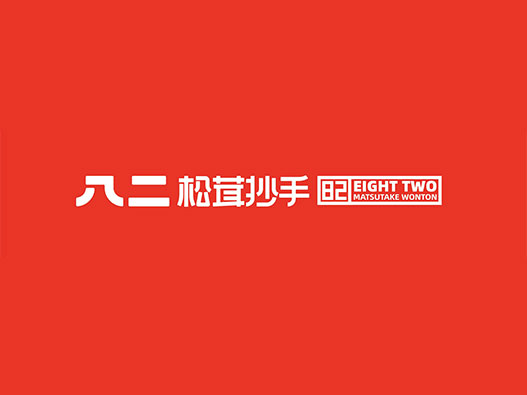 八二抄手品牌形象设计 