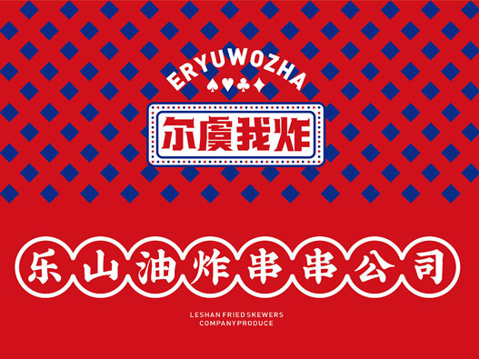 尔虞我炸烧烤炸串串品牌VI设计