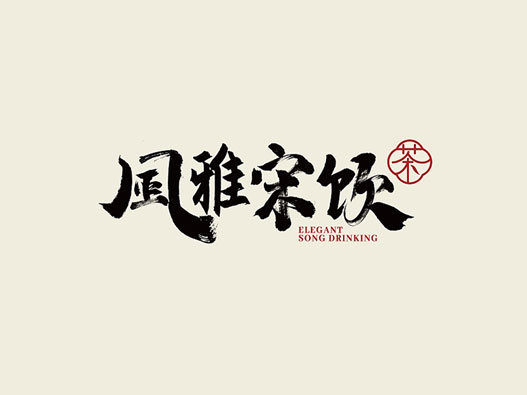 风雅宋饮 | 奶茶品牌设计