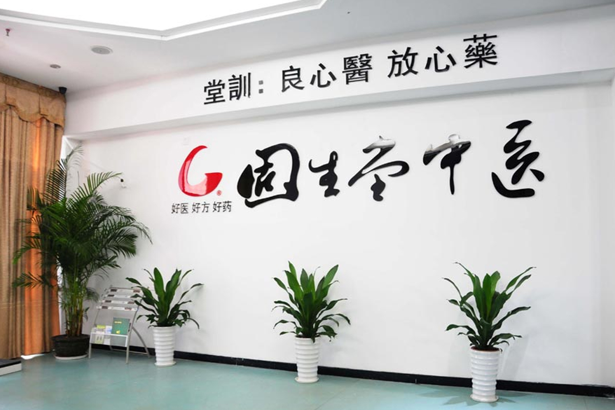 ‌固生堂中医招牌