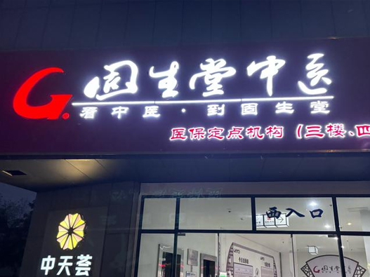 ‌固生堂中医logo设计含义及中医诊所品牌设计理念