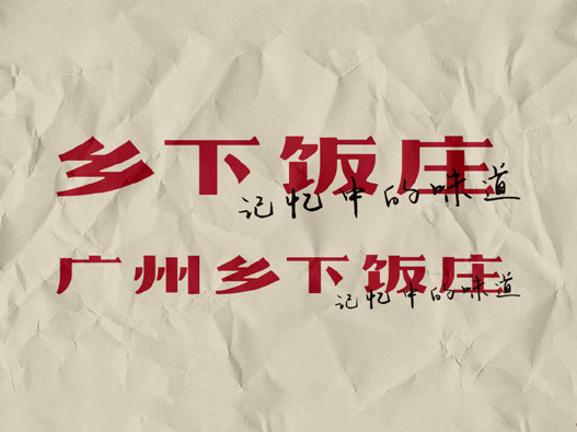 广州乡下饭庄品牌形象设计