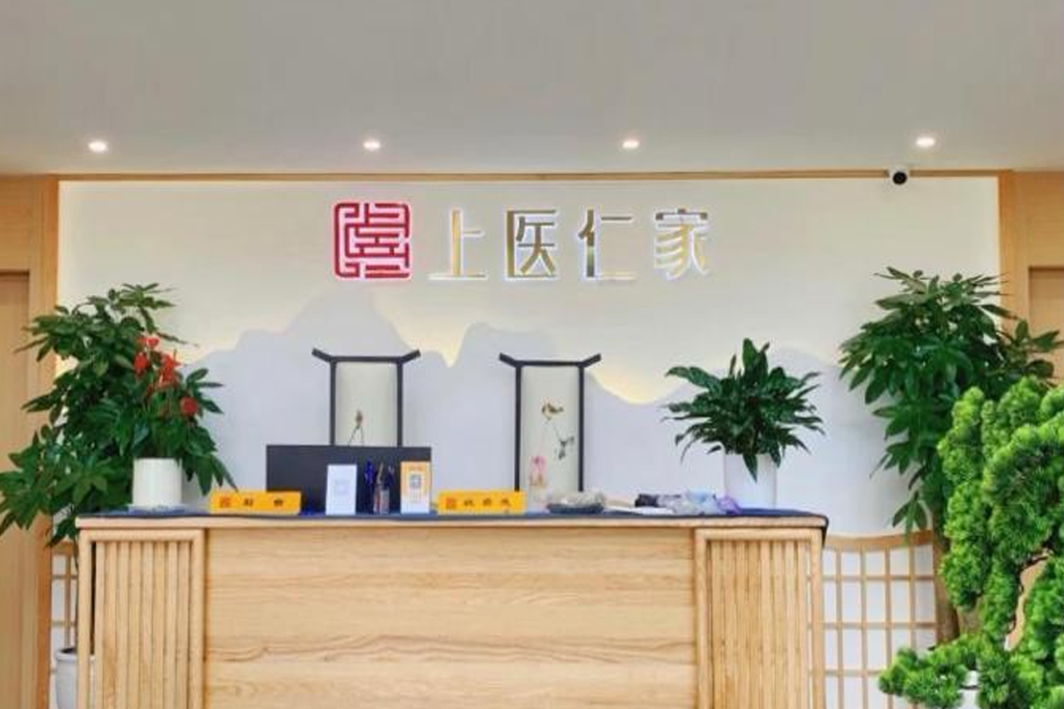 上医仁家前台