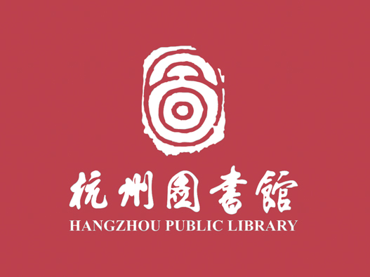 杭州图书馆标志设计含义及设计理念