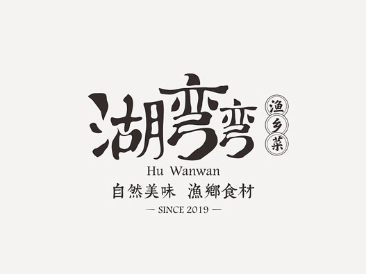 湖弯弯渔乡菜餐饮品牌VI设计
