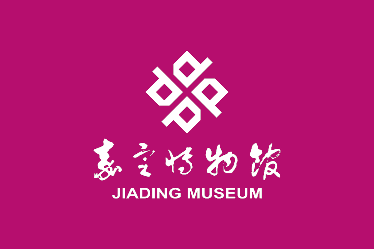 嘉定博物馆