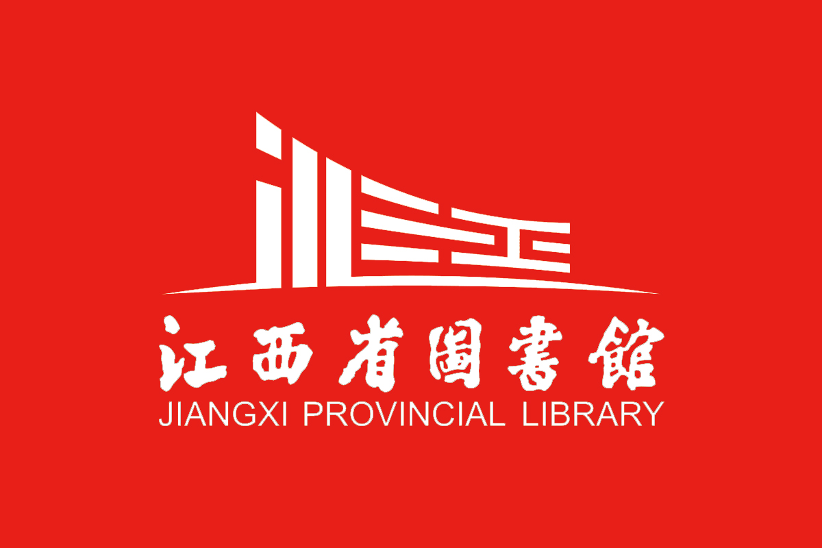 江西省图书馆