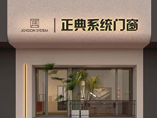 正典系统门窗logo设计含义及门窗品牌设计理念