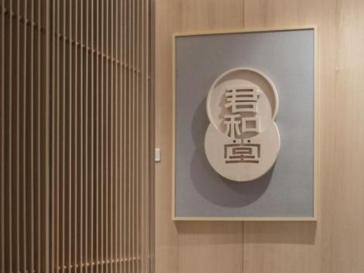 君和堂logo设计含义及中医诊所品牌设计理念