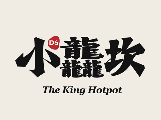 小龘坎鲜牛片川派火锅品牌设计