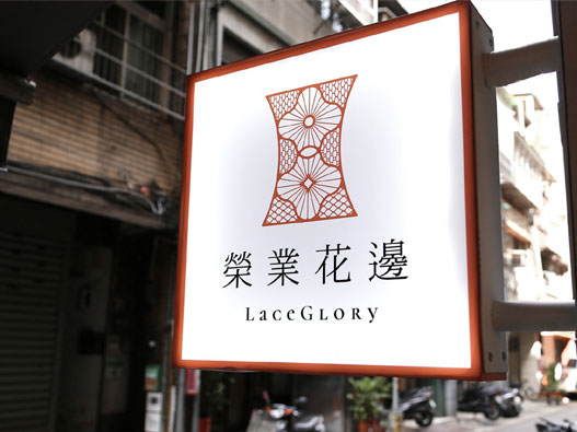荣业花边品牌设计