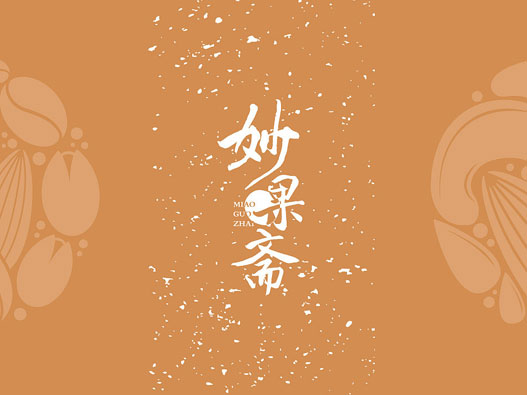 妙果斋坚果零食品牌logo设计