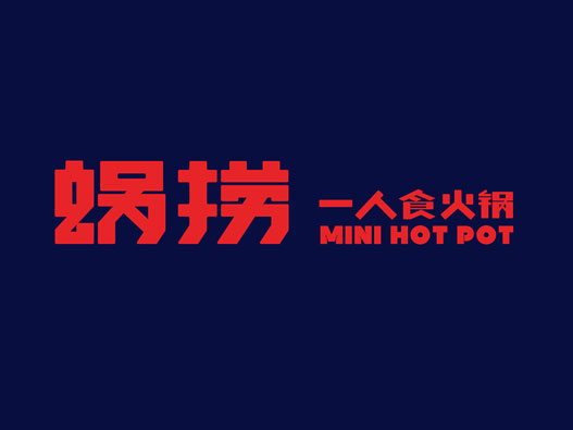 蜗捞——一人食小火锅品牌VI设计