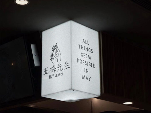 传统与现代，无梅先生中餐厅视觉品牌VI设计
