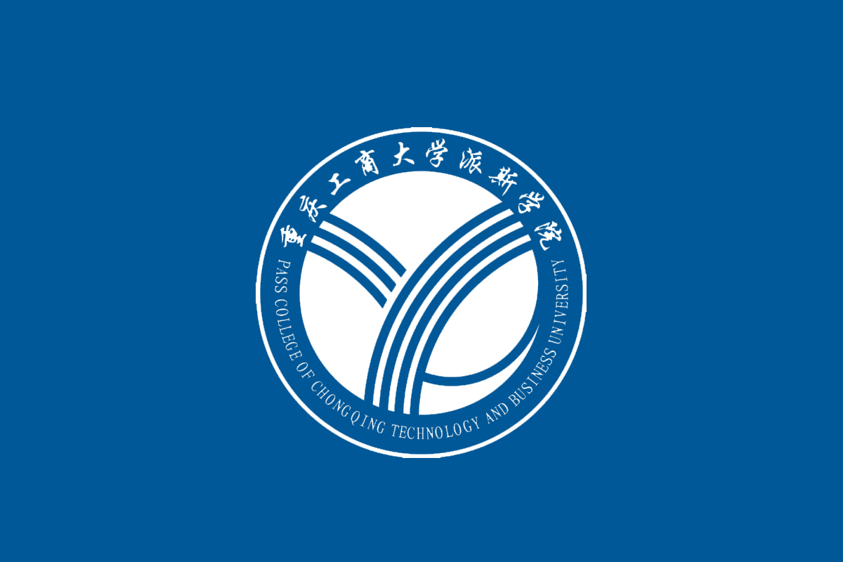 重庆工商大学派斯学院
