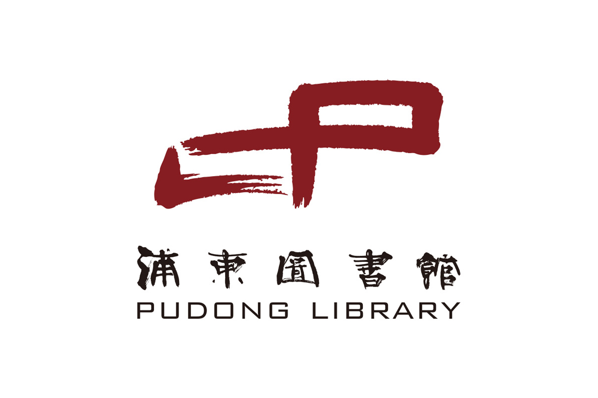 浦东图书馆