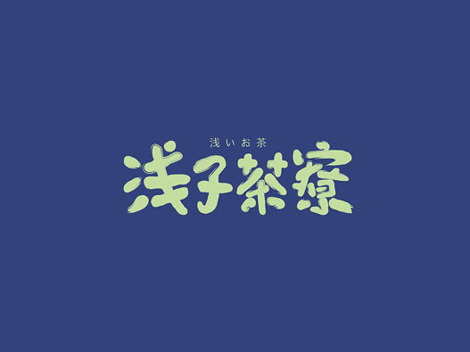 浅子茶寮饮品品牌形象VI设计
