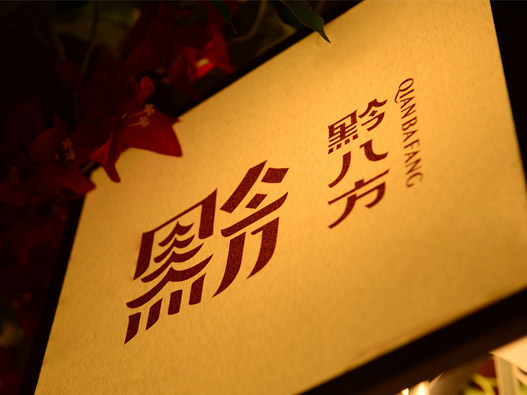 黔八方餐饮品牌形象设计
