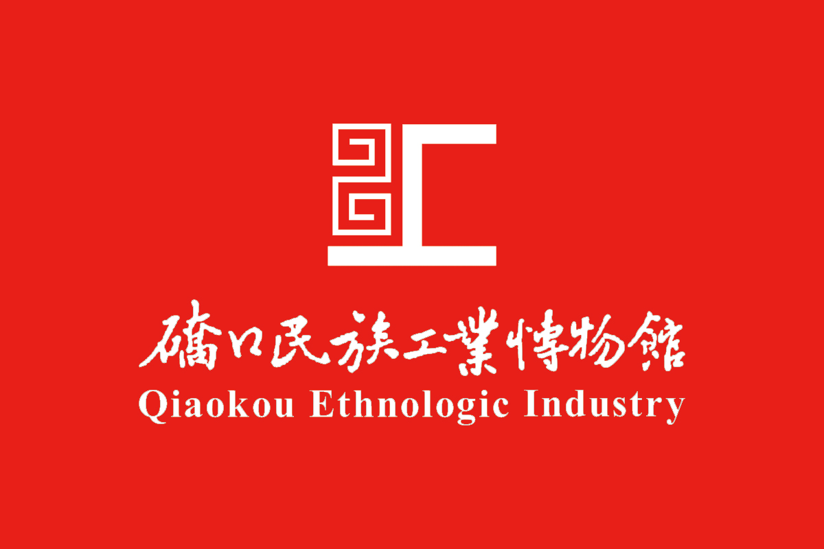 硚口民族工业博物馆