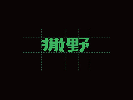 撒野 | 冰淇淋品牌形象设计