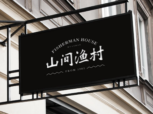 山间渔村品牌设计