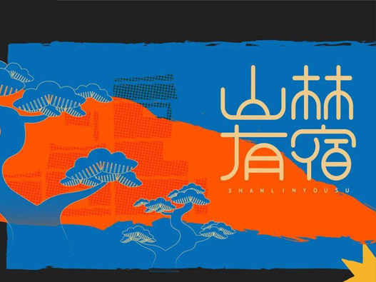 SHANLIN:SU山林有宿 | 民宿品牌形象设计