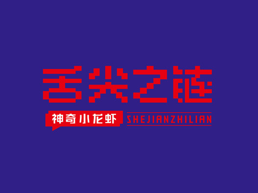舌尖之链小龙虾餐饮品牌形象设计