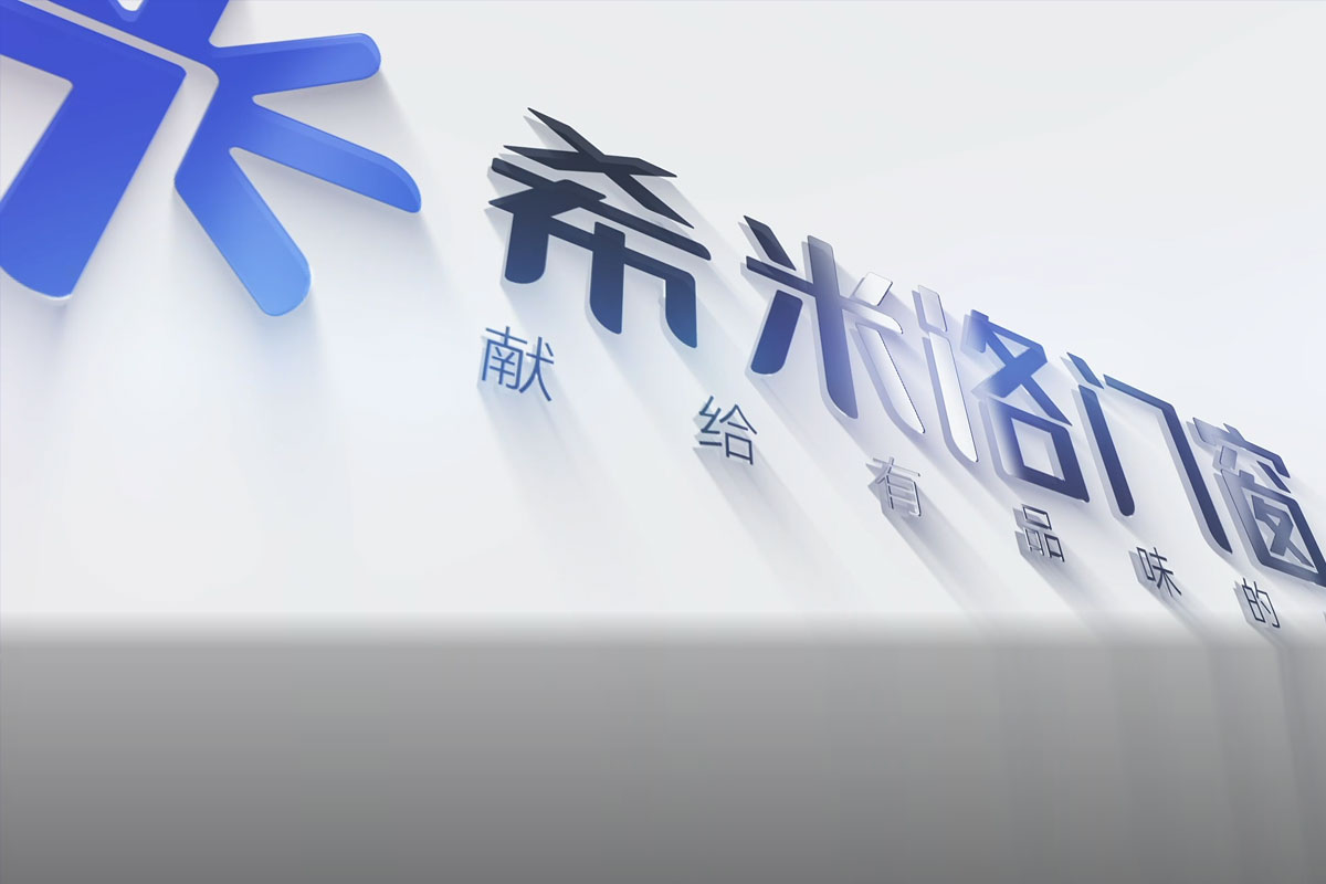 希米洛门窗招牌